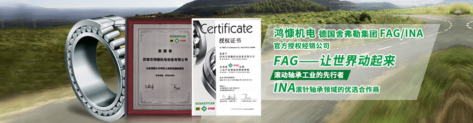 鴻慷機電，FAG軸承，INA軸承